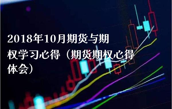 2018年10月期货与期权学心得（期货期权心得体会）_https://www.gnhpgy.com_黄金期货_第1张
