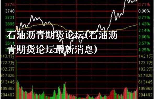 石油沥青期货(石油沥青期货最新消息)_https://www.gnhpgy.com_原油期货_第1张