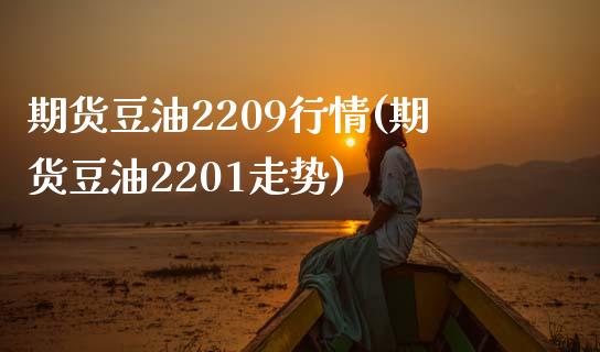 期货豆油2209行情(期货豆油2201走势)_https://www.gnhpgy.com_德指期货_第1张