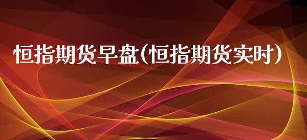 恒指期货早盘(恒指期货实时)_原油期货_第1张_公牛期货直播室 恒指期货早盘(恒指期货实时)_https://www.gnhpgy.com_原油期货_第1张