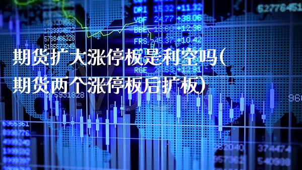 期货扩大涨停板是利空吗(期货两个涨停板后扩板)_恒指期货_第1张_公牛期货直播室 期货扩大涨停板是利空吗(期货两个涨停板后扩板)_https://www.gnhpgy.com_恒指期货_第1张