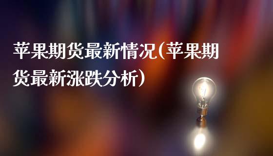 苹果期货最新情况(苹果期货最新涨跌分析)_https://www.gnhpgy.com_股指期货_第1张