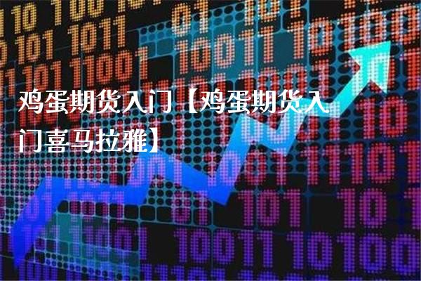 鸡蛋期货入门【鸡蛋期货入门喜马拉雅】_https://www.gnhpgy.com_德指期货_第1张