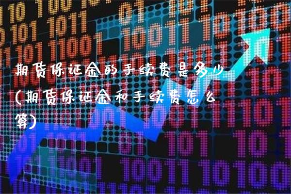 期货保证金的手续费是多少(期货保证金和手续费怎么算)_恒指期货_第1张_公牛期货直播室 期货保证金的手续费是多少(期货保证金和手续费怎么算)_https://www.gnhpgy.com_恒指期货_第1张