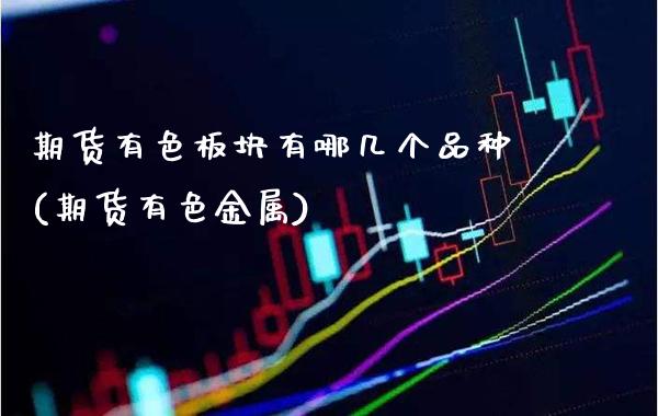 期货有色板块有哪几个品种(期货有色金属)_股指期货_第1张_公牛期货直播室 期货有色板块有哪几个品种(期货有色金属)_https://www.gnhpgy.com_股指期货_第1张