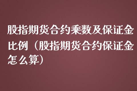 股指期货合约乘数及保证金比例（股指期货合约保证金怎么算）_https://www.gnhpgy.com_纳指期货_第1张