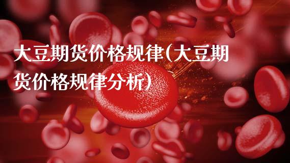 大豆期货价格规律(大豆期货价格规律分析)_https://www.gnhpgy.com_道指期货_第1张