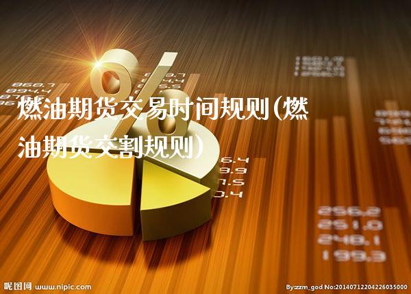 燃油期货交易时间规则(燃油期货交割规则)_https://www.gnhpgy.com_德指期货_第1张