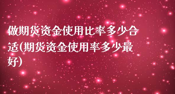 做期货资金使用比率多少合适(期货资金使用率多少最好)_https://www.gnhpgy.com_道指期货_第1张