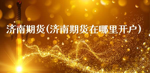 济南期货(济南期货在哪里开户)_https://www.gnhpgy.com_股指期货_第1张