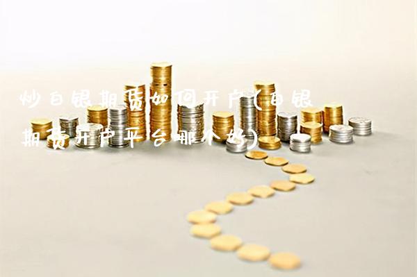 炒白银期货如何开户(白银期货开户平台哪个好)_https://www.gnhpgy.com_恒指期货_第1张