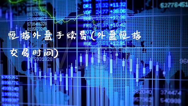 恒指外盘手续费(外盘恒指交易时间)_黄金期货_第1张_公牛期货直播室 恒指外盘手续费(外盘恒指交易时间)_https://www.gnhpgy.com_黄金期货_第1张