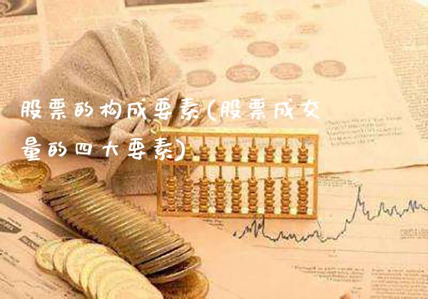 股票的构成要素(股票成交量的四大要素)_https://www.gnhpgy.com_道指期货_第1张