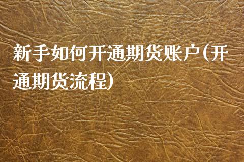 新手如何开通期货账户(开通期货流程)_期货百科_第1张_公牛期货直播室 新手如何开通期货账户(开通期货流程)_https://www.gnhpgy.com_期货百科_第1张