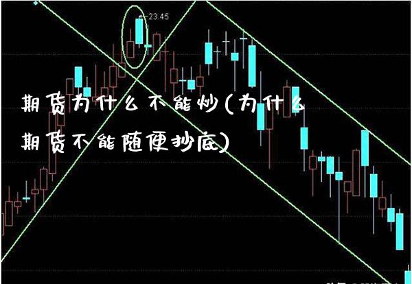 期货为什么不能炒(为什么期货不能随便抄底)_https://www.gnhpgy.com_期货知识_第1张