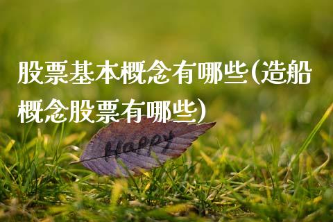 股票基本概念有哪些(造船概念股票有哪些)_德指期货_第1张_公牛期货直播室 股票基本概念有哪些(造船概念股票有哪些)_https://www.gnhpgy.com_德指期货_第1张