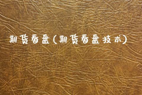期货看盘(期货看盘技术)_https://www.gnhpgy.com_纳指期货_第1张