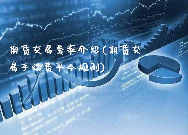 期货交易费率介绍(期货交易手续费平今规则)_https://www.gnhpgy.com_道指期货_第1张