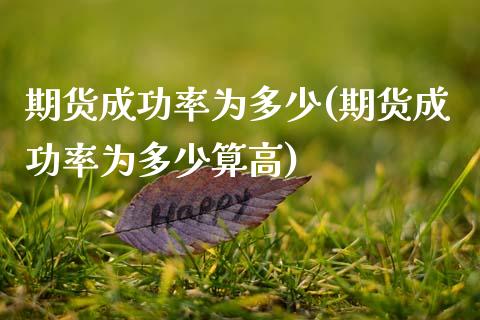 期货成功率为多少(期货成功率为多少算高)_https://www.gnhpgy.com_期货百科_第1张