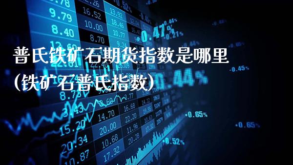 普氏铁矿石期货指数是哪里(铁矿石普氏指数)_https://www.gnhpgy.com_原油期货_第1张
