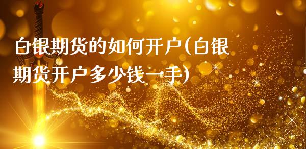 白银期货的如何开户(白银期货开户多少钱一手)_https://www.gnhpgy.com_德指期货_第1张