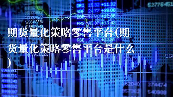 期货量化策略零售平台(期货量化策略零售平台是什么)_道指期货_第1张_公牛期货直播室 期货量化策略零售平台(期货量化策略零售平台是什么)_https://www.gnhpgy.com_道指期货_第1张