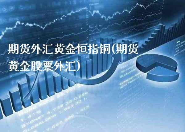 期货外汇黄金恒指铜(期货黄金股票外汇)_期货知识_第1张_公牛期货直播室 期货外汇黄金恒指铜(期货黄金股票外汇)_https://www.gnhpgy.com_期货知识_第1张