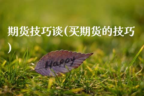 期货技巧谈(买期货的技巧)_https://www.gnhpgy.com_原油期货_第1张