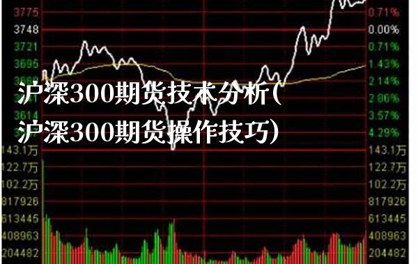 沪深300期货技术分析(沪深300期货操作技巧)_https://www.gnhpgy.com_黄金期货_第1张