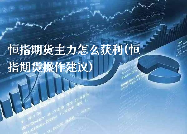 恒指期货主力怎么获利(恒指期货操作建议)_道指期货_第1张_公牛期货直播室 恒指期货主力怎么获利(恒指期货操作建议)_https://www.gnhpgy.com_道指期货_第1张