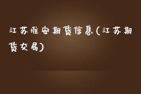 江苏淮安期货信息(江苏期货交易)_恒指期货_第1张_公牛期货直播室 江苏淮安期货信息(江苏期货交易)_https://www.gnhpgy.com_恒指期货_第1张