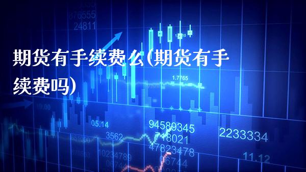 期货有手续费么(期货有手续费吗)_德指期货_第1张_公牛期货直播室 期货有手续费么(期货有手续费吗)_https://www.gnhpgy.com_德指期货_第1张
