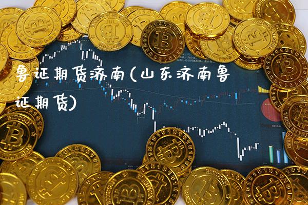 鲁证期货济南(山东济南鲁证期货)_https://www.gnhpgy.com_道指期货_第1张