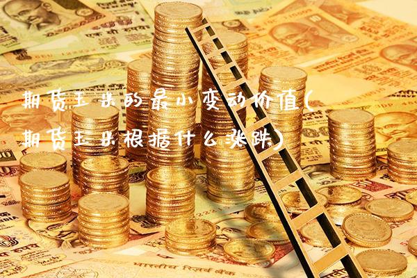 期货玉米的最小变动价值(期货玉米根据什么涨跌)_https://www.gnhpgy.com_黄金期货_第1张