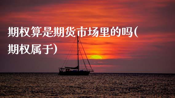 期权算是期货市场里的吗(期权属于)_期货知识_第1张_公牛期货直播室 期权算是期货市场里的吗(期权属于)_https://www.gnhpgy.com_期货知识_第1张