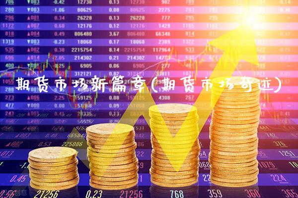 期货市场新篇章(期货市场奇迹)_https://www.gnhpgy.com_德指期货_第1张