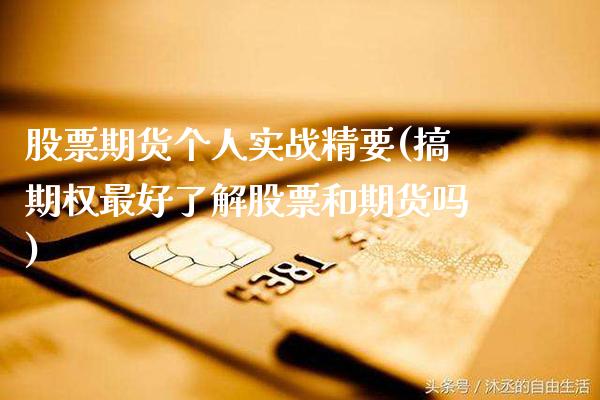 股票期货个人实战精要(搞期权最好了解股票和期货吗)_https://www.gnhpgy.com_原油期货_第1张