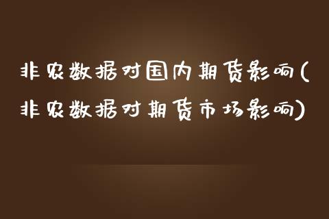非农数据对国内期货影响(非农数据对期货市场影响)_德指期货_第1张_公牛期货直播室 非农数据对国内期货影响(非农数据对期货市场影响)_https://www.gnhpgy.com_德指期货_第1张