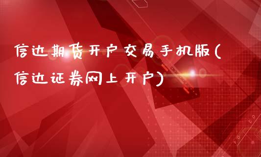 信达期货开户交易手机版(信达证券网上开户)_黄金期货_第1张_公牛期货直播室 信达期货开户交易手机版(信达证券网上开户)_https://www.gnhpgy.com_黄金期货_第1张