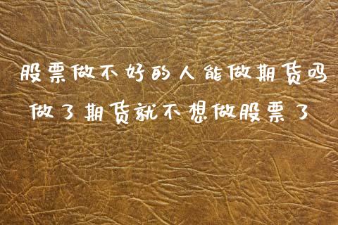 股票做不好的人能做期货吗 做了期货就不想做股票了_https://www.gnhpgy.com_恒指期货_第1张