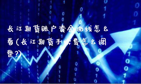 长江期货账户资金曲线怎么看(长江期货手续费怎么调整?)_纳指期货_第1张_公牛期货直播室 长江期货账户资金曲线怎么看(长江期货手续费怎么调整?)_https://www.gnhpgy.com_纳指期货_第1张