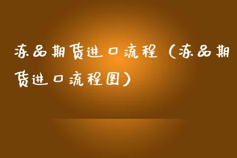 冻品期货进口流程（冻品期货进口流程图）_https://www.gnhpgy.com_原油期货_第1张