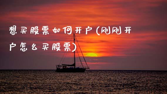 想买股票如何开户(刚刚开户怎么买股票)_https://www.gnhpgy.com_德指期货_第1张