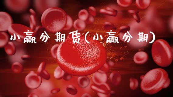 小赢分期货(小赢分期)_https://www.gnhpgy.com_纳指期货_第1张