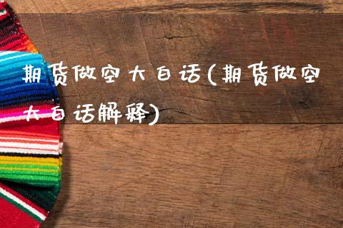 期货做空大白话(期货做空大白话解释)_恒指期货_第1张_公牛期货直播室 期货做空大白话(期货做空大白话解释)_https://www.gnhpgy.com_恒指期货_第1张