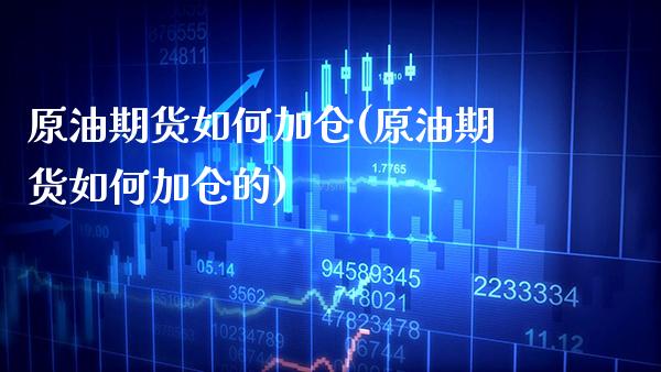 原油期货如何加仓(原油期货如何加仓的)_道指期货_第1张_公牛期货直播室 原油期货如何加仓(原油期货如何加仓的)_https://www.gnhpgy.com_道指期货_第1张