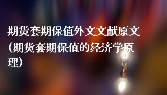 期货套期保值外文文献原文(期货套期保值的经济学原理)_https://www.gnhpgy.com_原油期货_第1张
