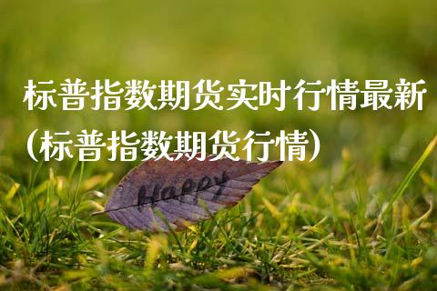 标普指数期货实时行情最新(标普指数期货行情)_https://www.gnhpgy.com_黄金期货_第1张