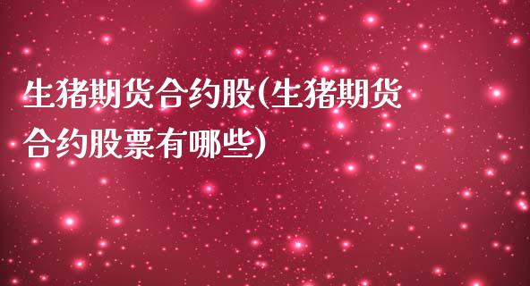生猪期货合约股(生猪期货合约股票有哪些)_https://www.gnhpgy.com_股指期货_第1张