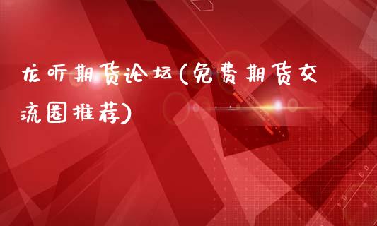 龙听期货(免费期货交流圈推荐)_https://www.gnhpgy.com_德指期货_第1张